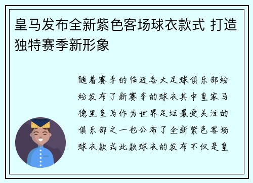 皇马发布全新紫色客场球衣款式 打造独特赛季新形象