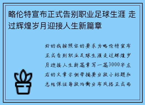 略伦特宣布正式告别职业足球生涯 走过辉煌岁月迎接人生新篇章 略伦特宣布正式告别职业足球生涯 走过辉煌岁月迎接人生新篇章