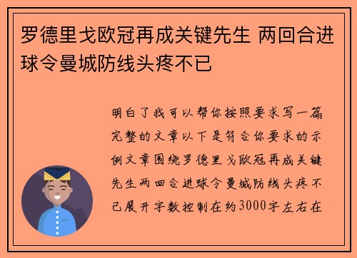 罗德里戈欧冠再成关键先生 两回合进球令曼城防线头疼不已