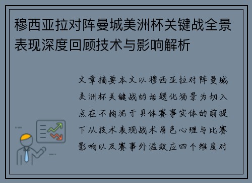 穆西亚拉对阵曼城美洲杯关键战全景表现深度回顾技术与影响解析