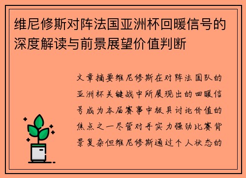 维尼修斯对阵法国亚洲杯回暖信号的深度解读与前景展望价值判断 维尼修斯对阵法国亚洲杯回暖信号的深度解读与前景展望价值判断