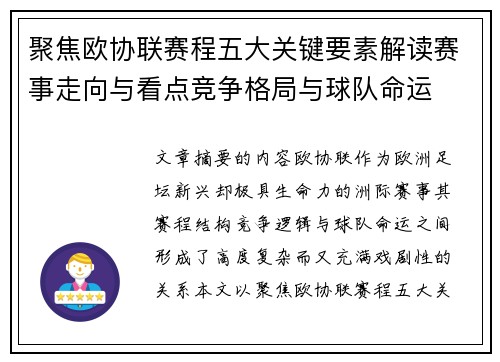 聚焦欧协联赛程五大关键要素解读赛事走向与看点竞争格局与球队命运