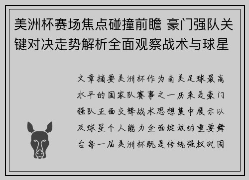 美洲杯赛场焦点碰撞前瞻 豪门强队关键对决走势解析全面观察战术与球星表现 美洲杯赛场焦点碰撞前瞻 豪门强队关键对决走势解析全面观察战术与球星表现