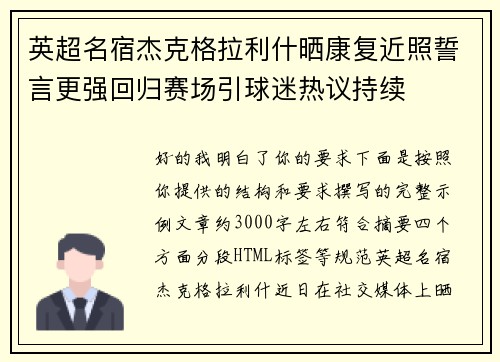 英超名宿杰克格拉利什晒康复近照誓言更强回归赛场引球迷热议持续 英超名宿杰克格拉利什晒康复近照誓言更强回归赛场引球迷热议持续