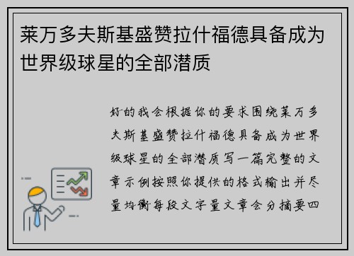 莱万多夫斯基盛赞拉什福德具备成为世界级球星的全部潜质