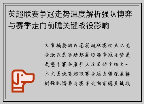 英超联赛争冠走势深度解析强队博弈与赛季走向前瞻关键战役影响 英超联赛争冠走势深度解析强队博弈与赛季走向前瞻关键战役影响