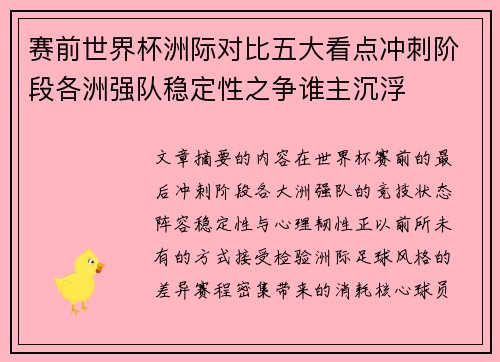 赛前世界杯洲际对比五大看点冲刺阶段各洲强队稳定性之争谁主沉浮