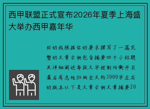 西甲联盟正式宣布2026年夏季上海盛大举办西甲嘉年华