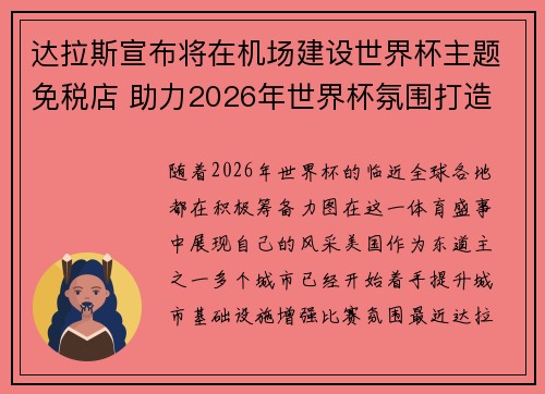 达拉斯宣布将在机场建设世界杯主题免税店 助力2026年世界杯氛围打造