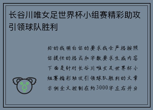 长谷川唯女足世界杯小组赛精彩助攻引领球队胜利