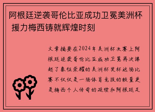 阿根廷逆袭哥伦比亚成功卫冕美洲杯 援力梅西铸就辉煌时刻