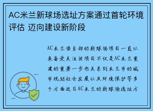 AC米兰新球场选址方案通过首轮环境评估 迈向建设新阶段
