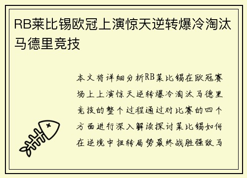 RB莱比锡欧冠上演惊天逆转爆冷淘汰马德里竞技