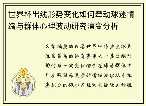 世界杯出线形势变化如何牵动球迷情绪与群体心理波动研究演变分析