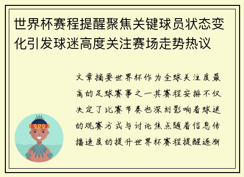 世界杯赛程提醒聚焦关键球员状态变化引发球迷高度关注赛场走势热议