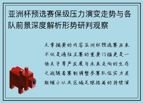 亚洲杯预选赛保级压力演变走势与各队前景深度解析形势研判观察