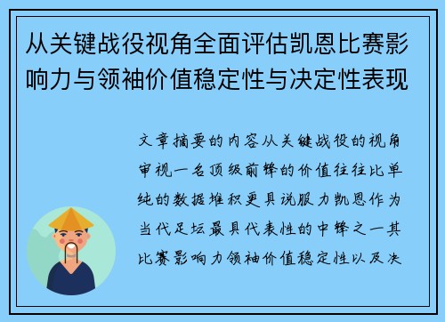 从关键战役视角全面评估凯恩比赛影响力与领袖价值稳定性与决定性表现