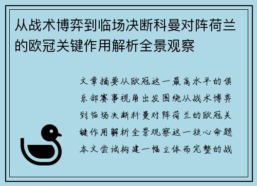 从战术博弈到临场决断科曼对阵荷兰的欧冠关键作用解析全景观察