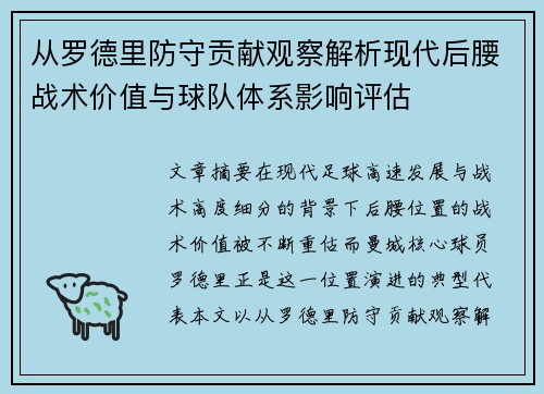 从罗德里防守贡献观察解析现代后腰战术价值与球队体系影响评估