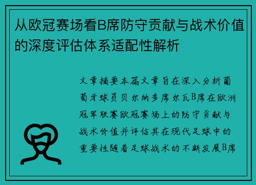 从欧冠赛场看B席防守贡献与战术价值的深度评估体系适配性解析