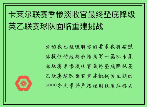卡莱尔联赛季惨淡收官最终垫底降级英乙联赛球队面临重建挑战