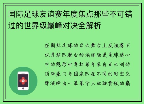 国际足球友谊赛年度焦点那些不可错过的世界级巅峰对决全解析