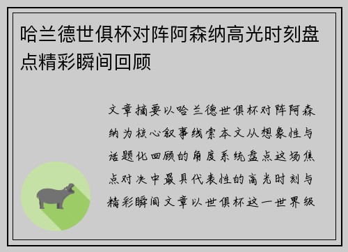 哈兰德世俱杯对阵阿森纳高光时刻盘点精彩瞬间回顾
