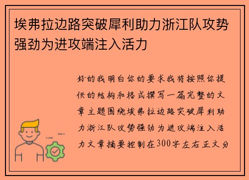 埃弗拉边路突破犀利助力浙江队攻势强劲为进攻端注入活力