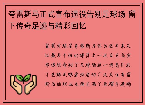 夸雷斯马正式宣布退役告别足球场 留下传奇足迹与精彩回忆