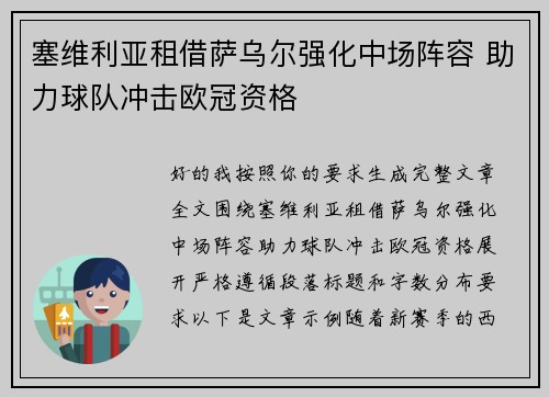 塞维利亚租借萨乌尔强化中场阵容 助力球队冲击欧冠资格