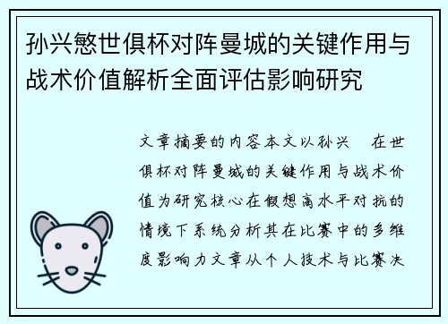 孙兴慜世俱杯对阵曼城的关键作用与战术价值解析全面评估影响研究