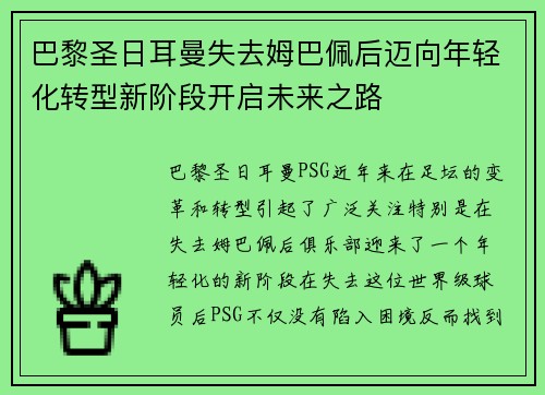 巴黎圣日耳曼失去姆巴佩后迈向年轻化转型新阶段开启未来之路