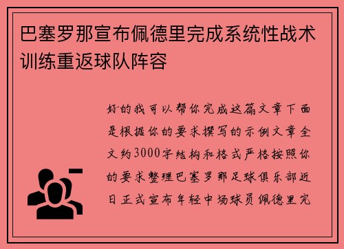 巴塞罗那宣布佩德里完成系统性战术训练重返球队阵容