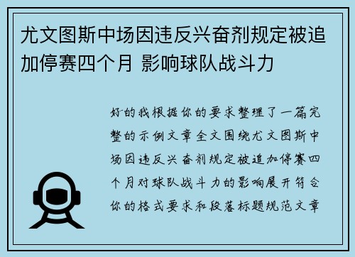 尤文图斯中场因违反兴奋剂规定被追加停赛四个月 影响球队战斗力